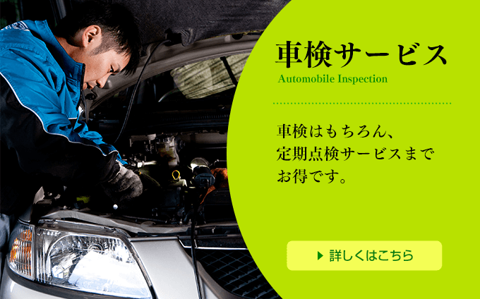 車検サービス Automobile Inspection 車検はもちろん、定期点検サービスまでお得です。詳しくはこちら